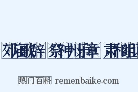 郊庙歌辞·祭神州乐章·肃和组词是什么意思的图片